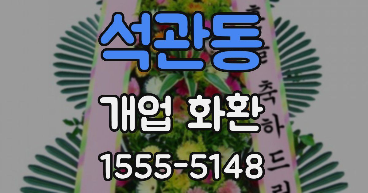 석관동 개업 화환