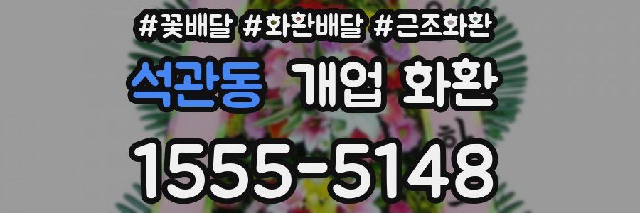석관동 개업 화환