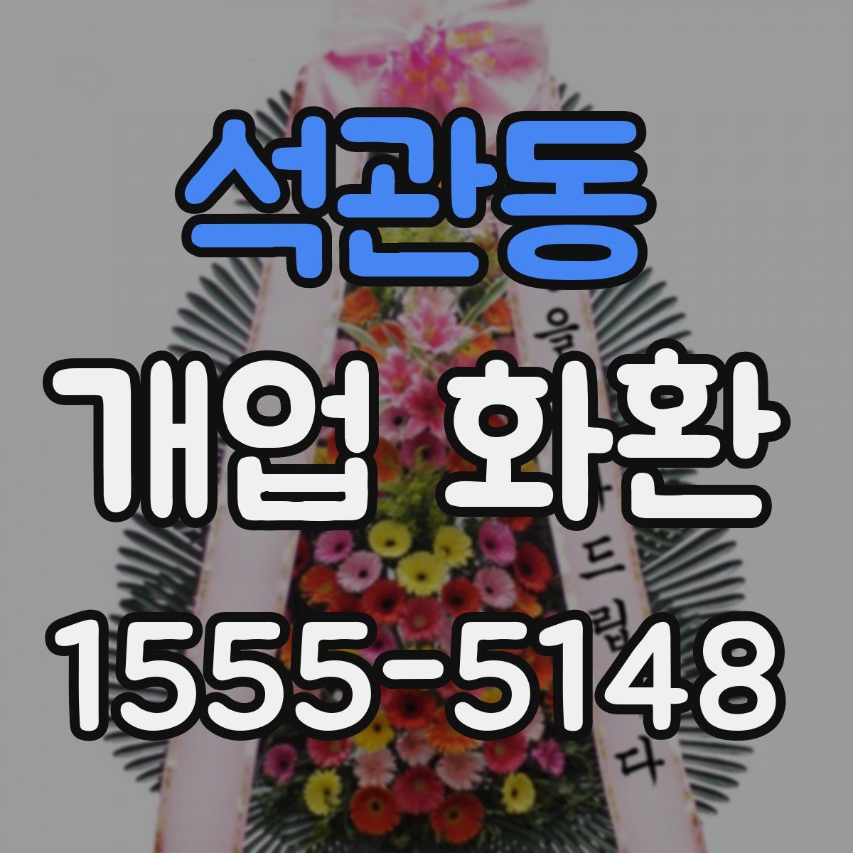 석관동 개업 화환