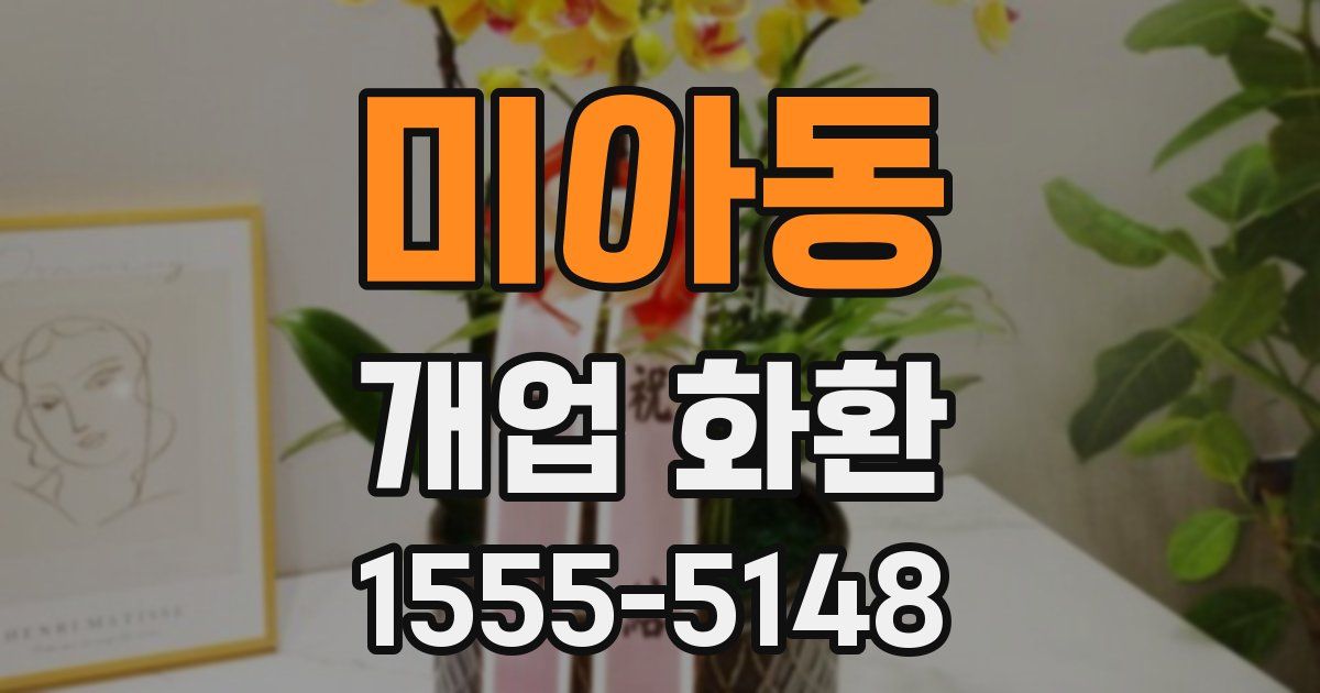 미아동 개업 화환