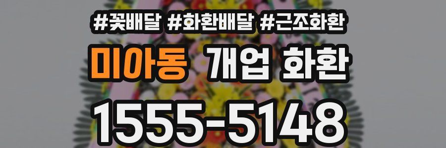 미아동 개업 화환