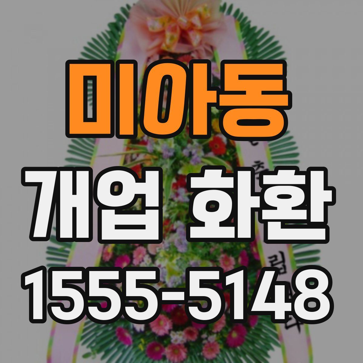 미아동 개업 화환
