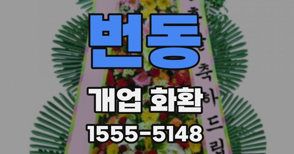 번동 개업 화환