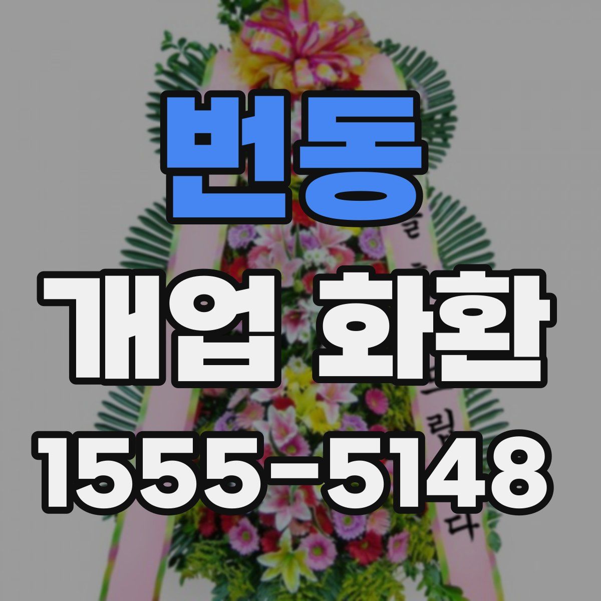 번동 개업 화환
