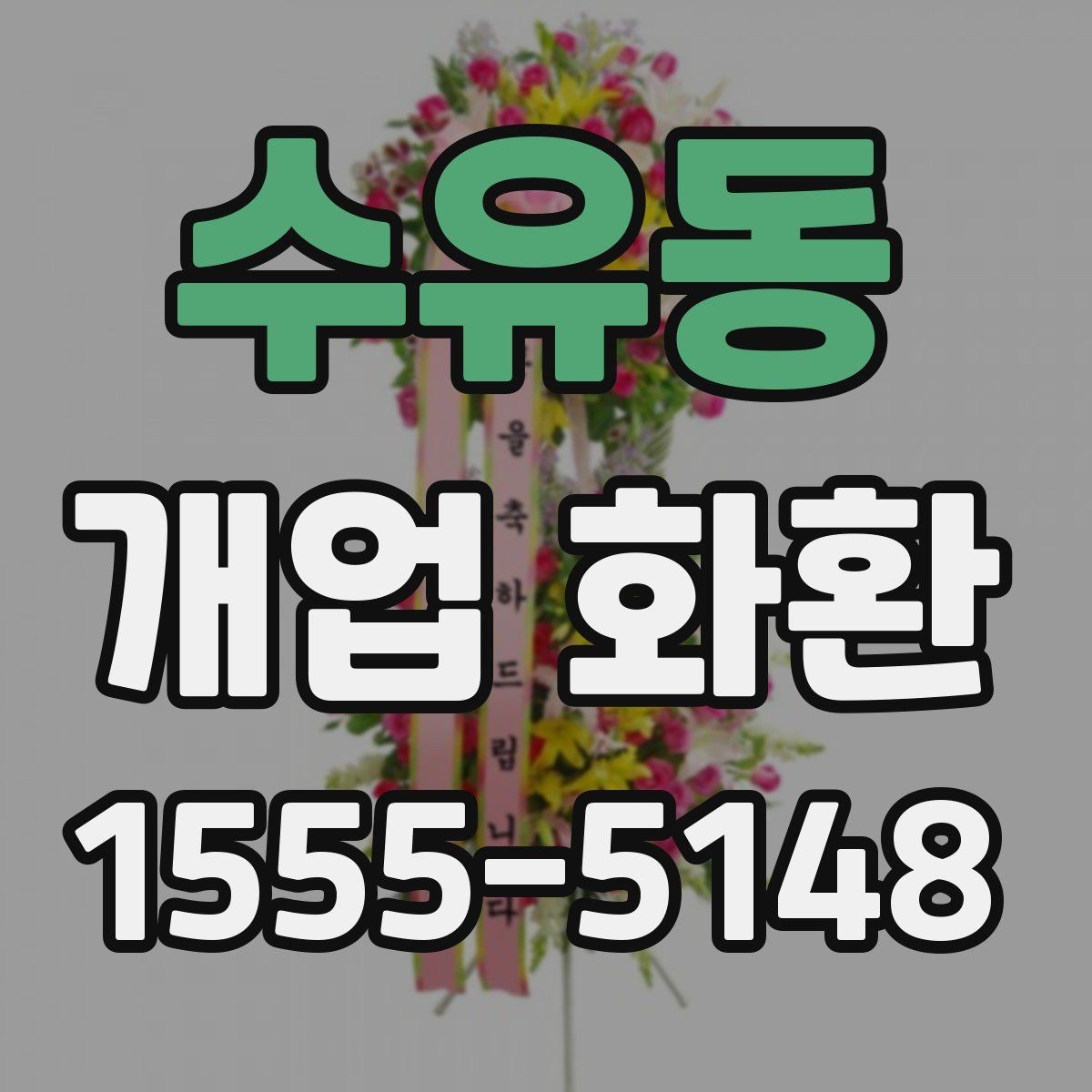수유동 개업 화환 실용적으로 준비하는 순서