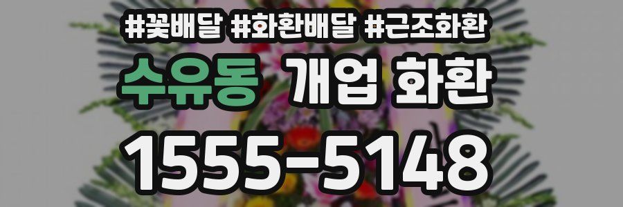 수유동 개업 화환