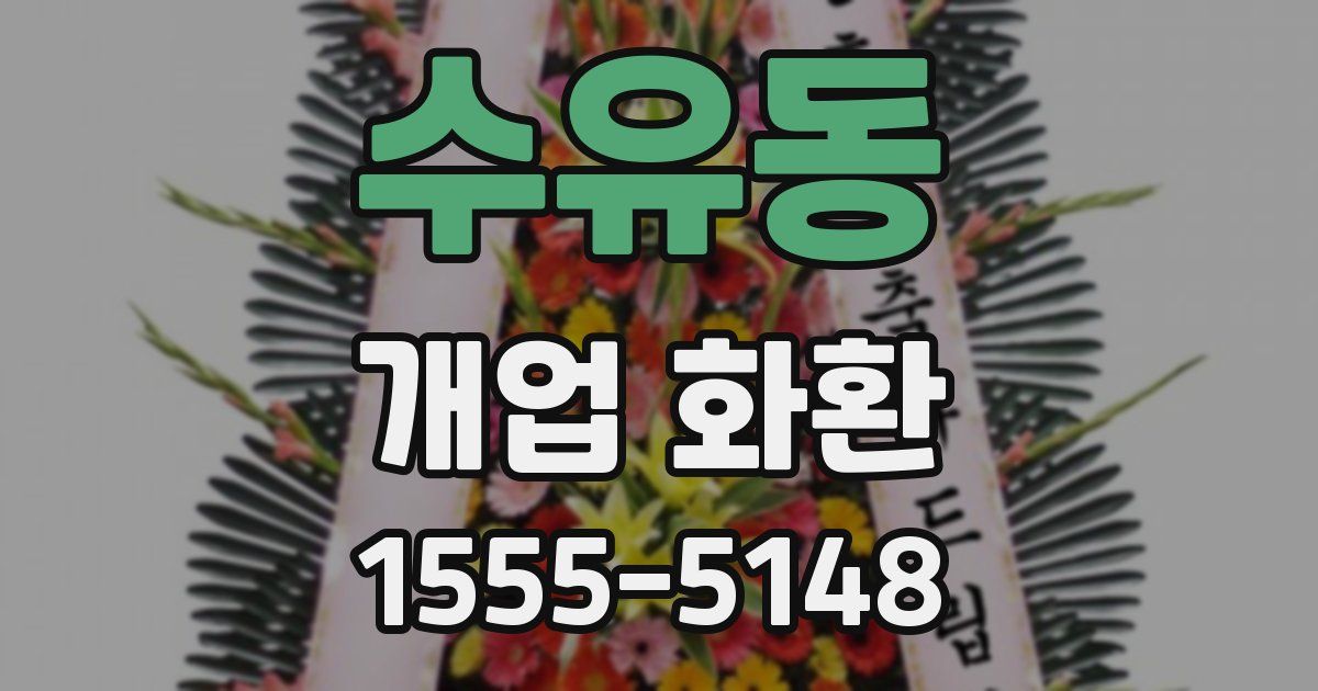 수유동 개업 화환