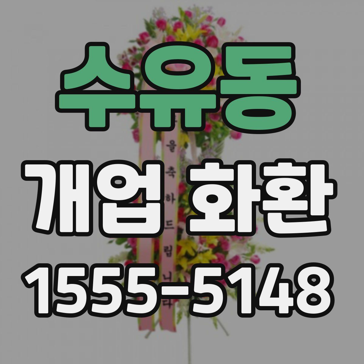 수유동 개업 화환