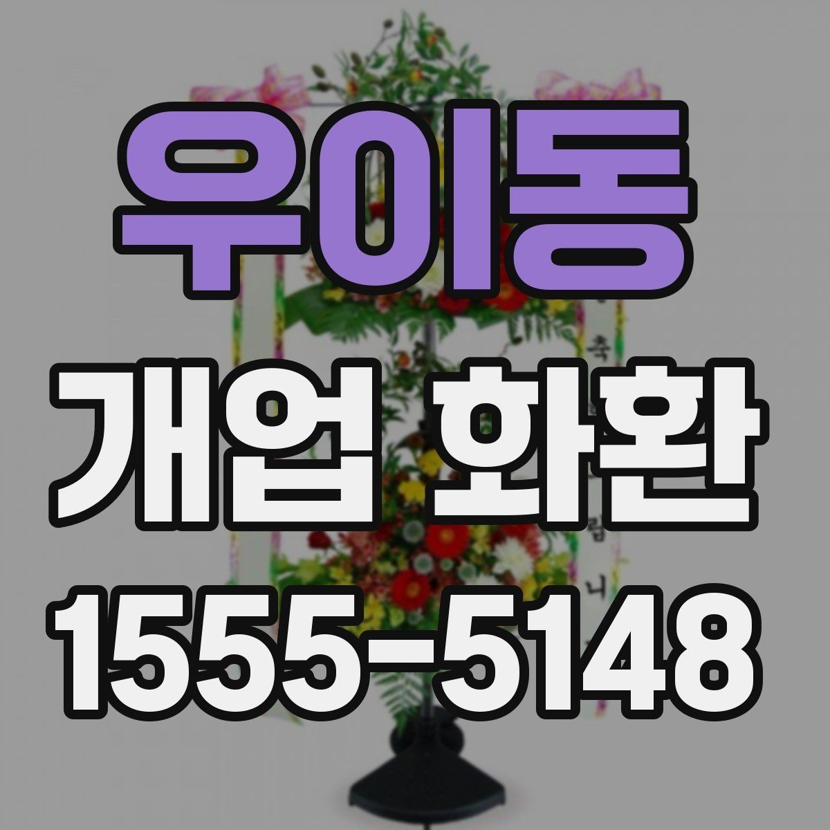 우이동 개업 화환 전달 시기와 수령 확인 방법