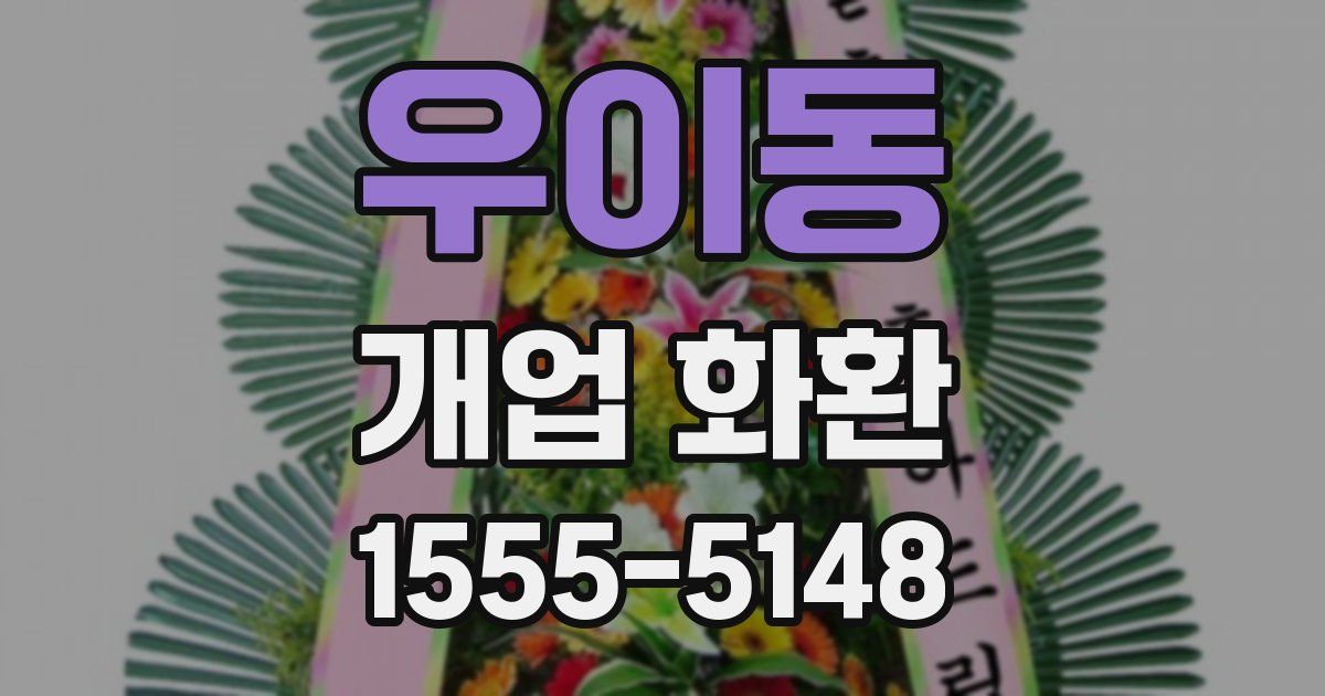 우이동 개업 화환