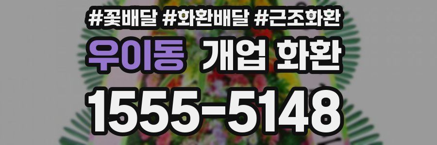 우이동 개업 화환