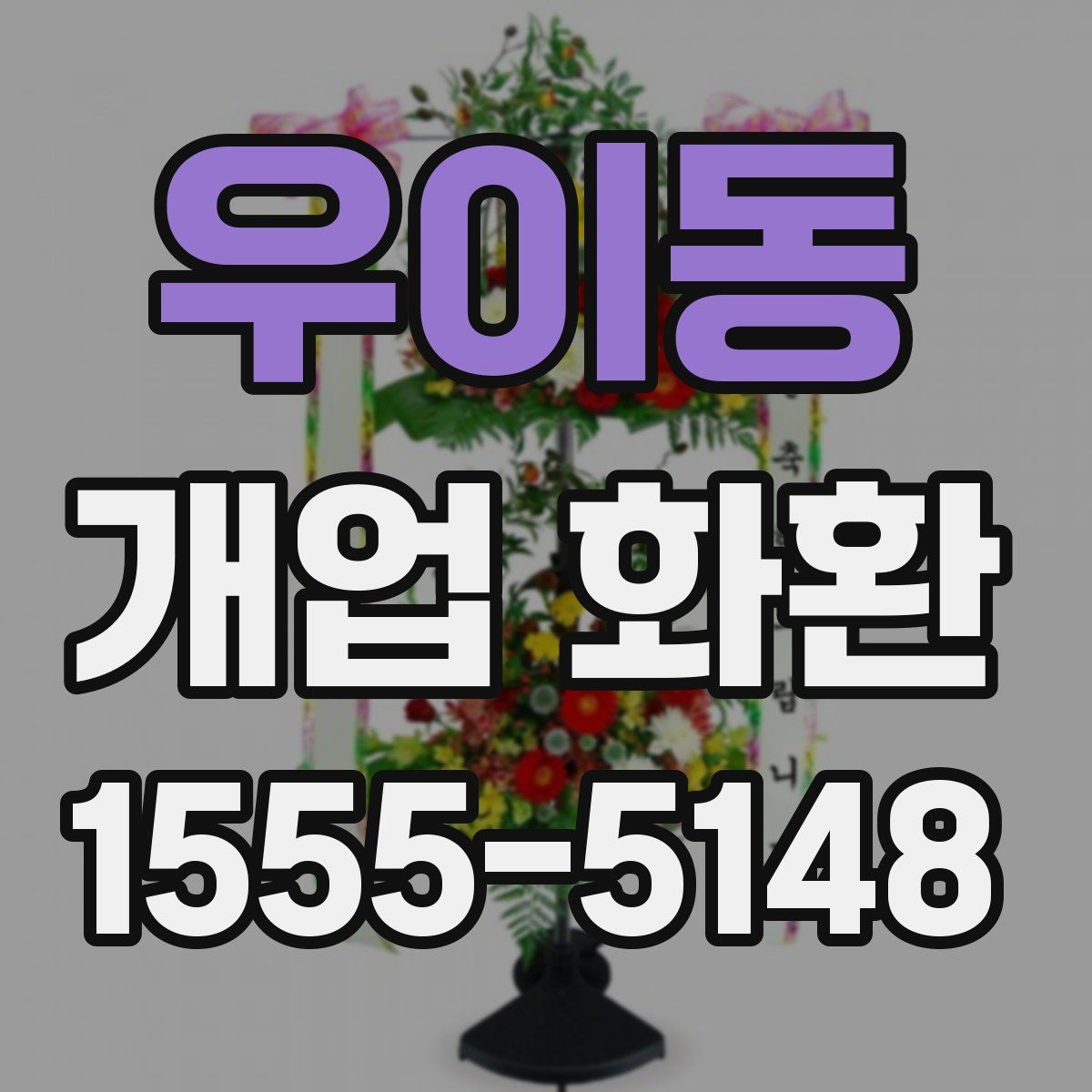 우이동 개업 화환