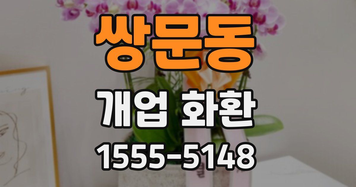 쌍문동 개업 화환