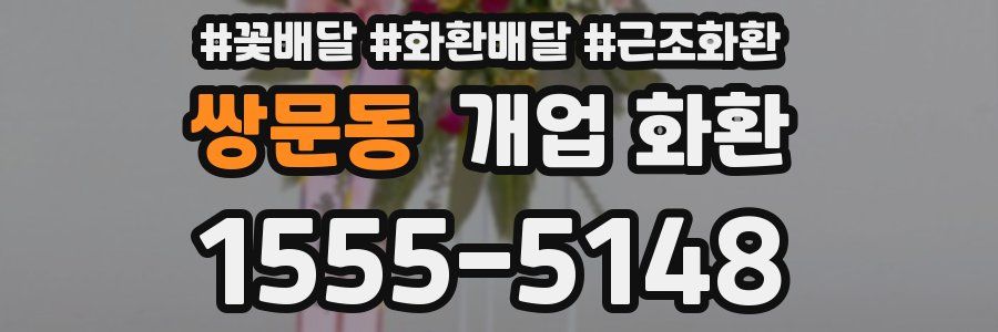 쌍문동 개업 화환