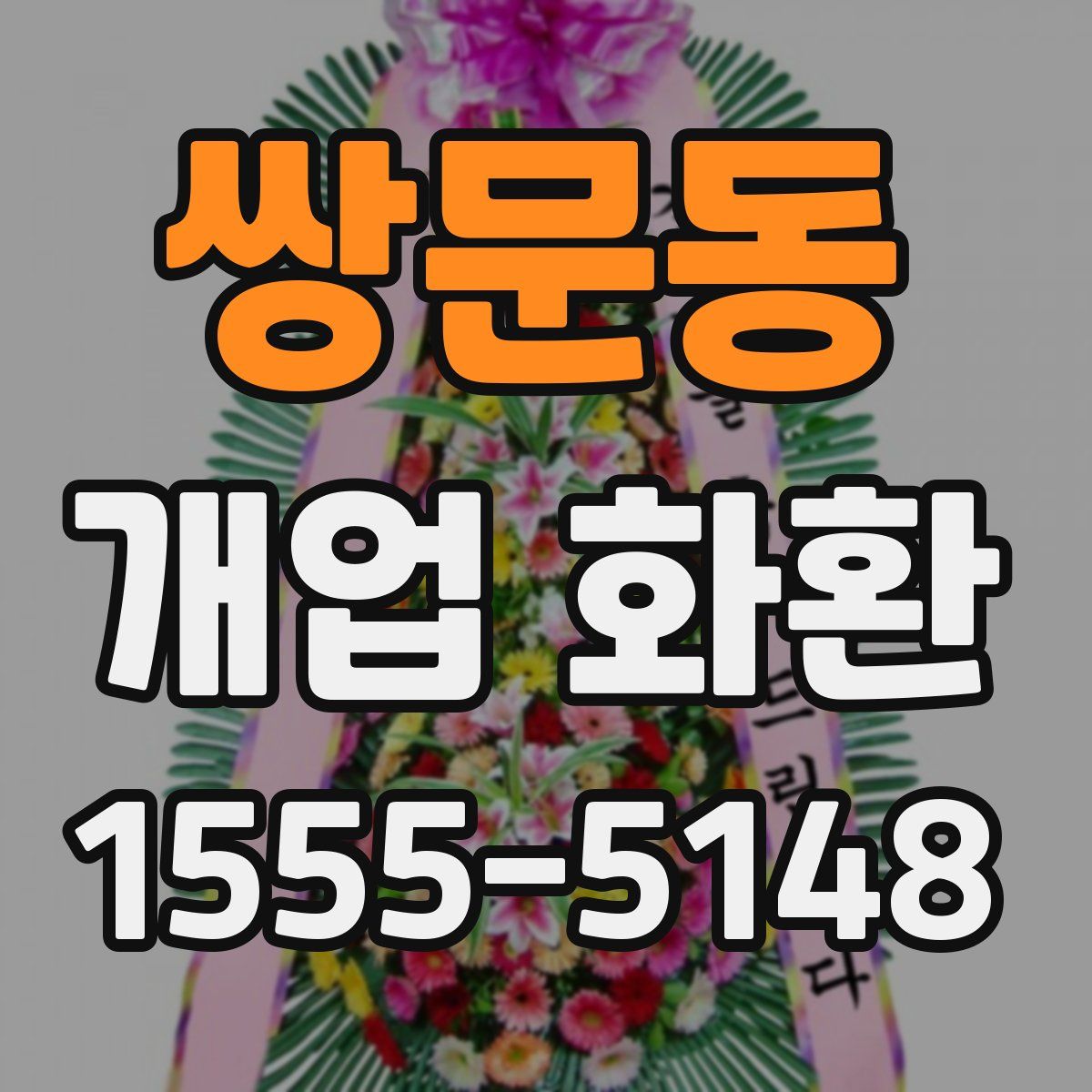 쌍문동 개업 화환