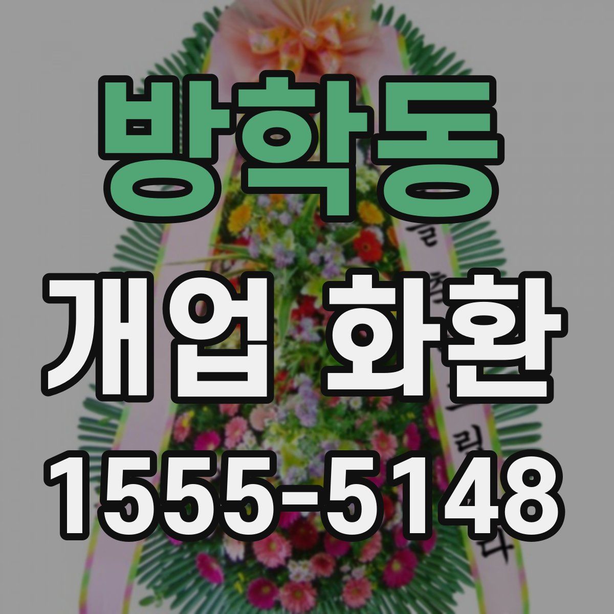방학동 개업 화환