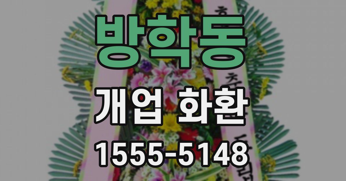 방학동 개업 화환