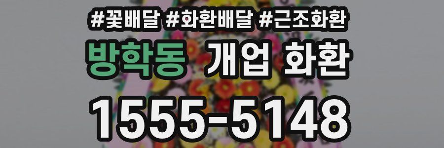 방학동 개업 화환