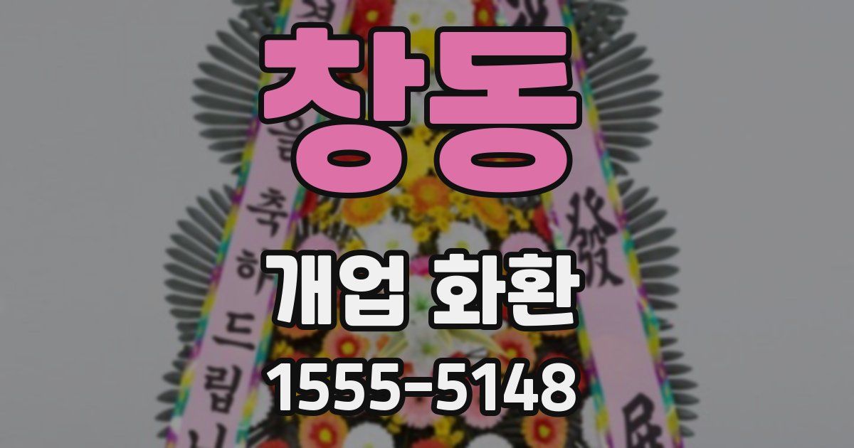 창동 개업 화환