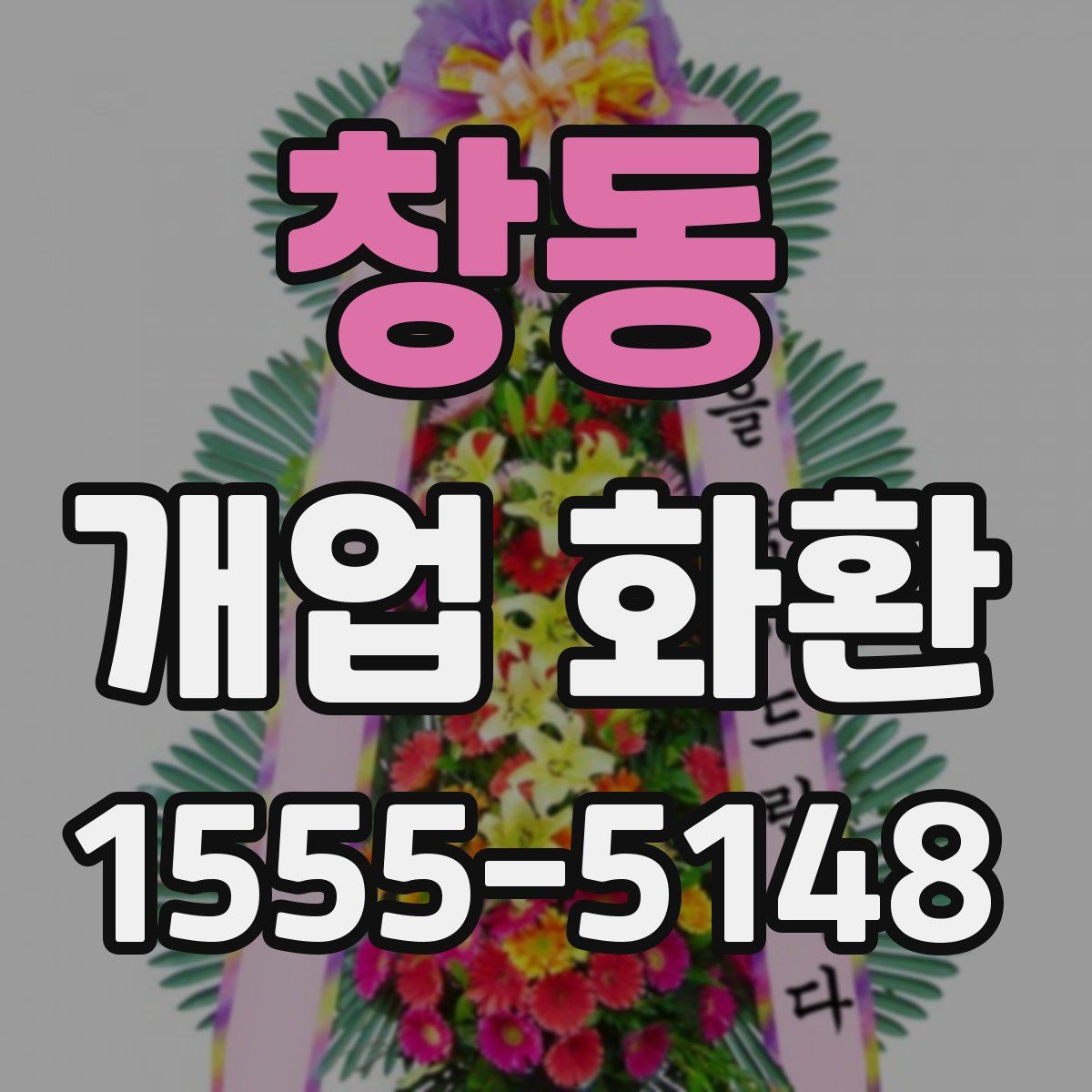 창동 개업 화환