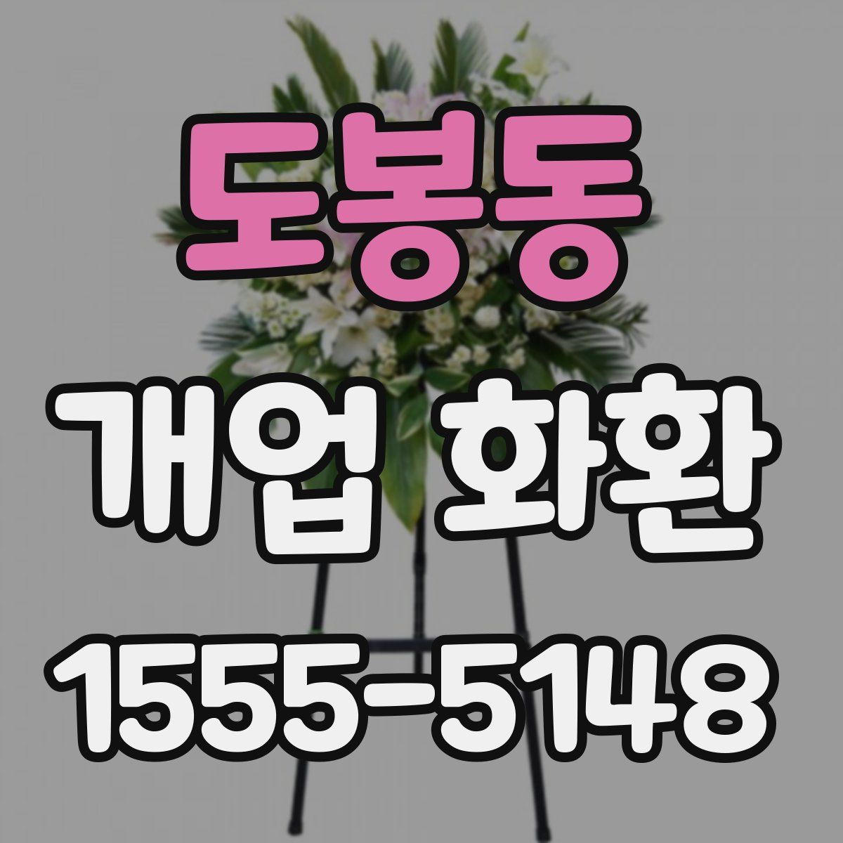 도봉동 개업 화환