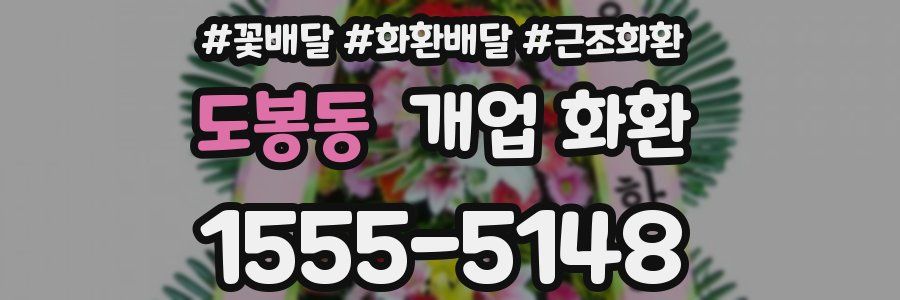 도봉동 개업 화환