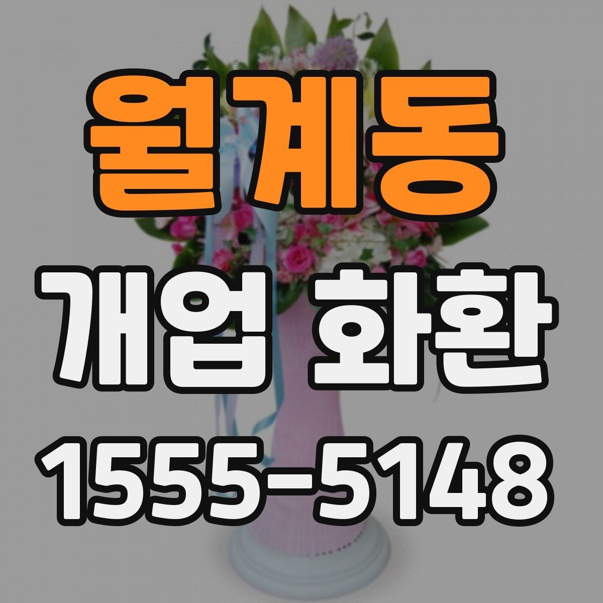월계동 개업 화환 사무실 오픈에 맞는 구성 고르기