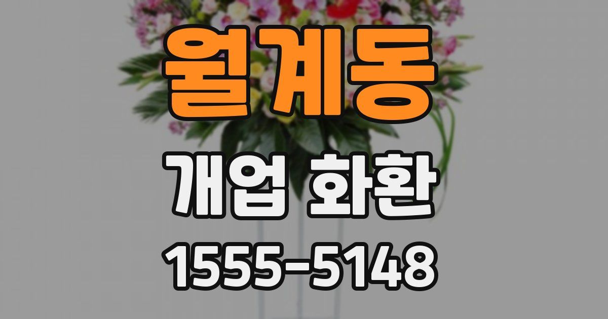 월계동 개업 화환
