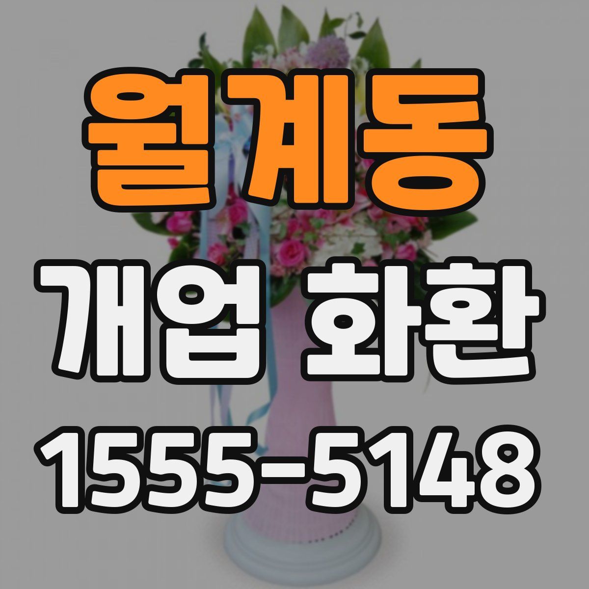 월계동 개업 화환