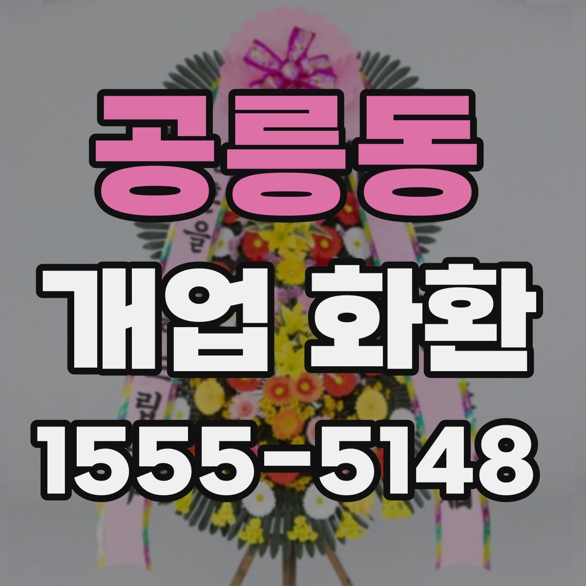 공릉동 개업 화환
