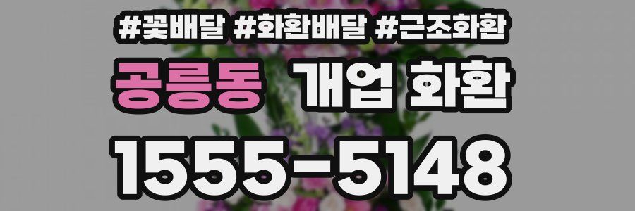 공릉동 개업 화환