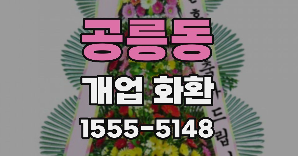 공릉동 개업 화환