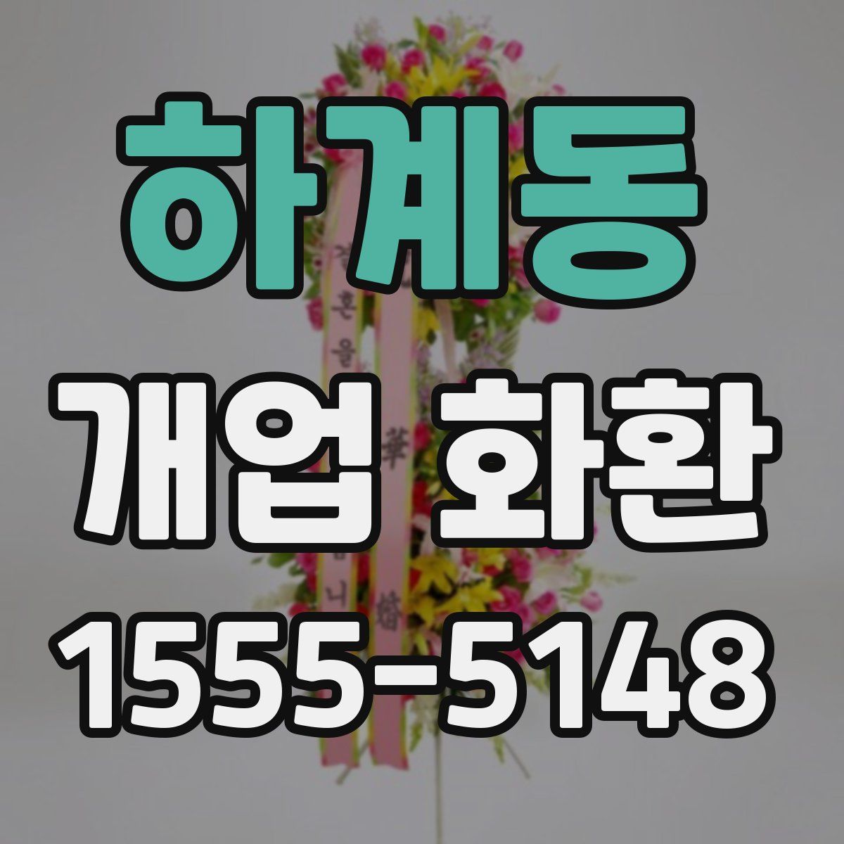 하계동 개업 화환