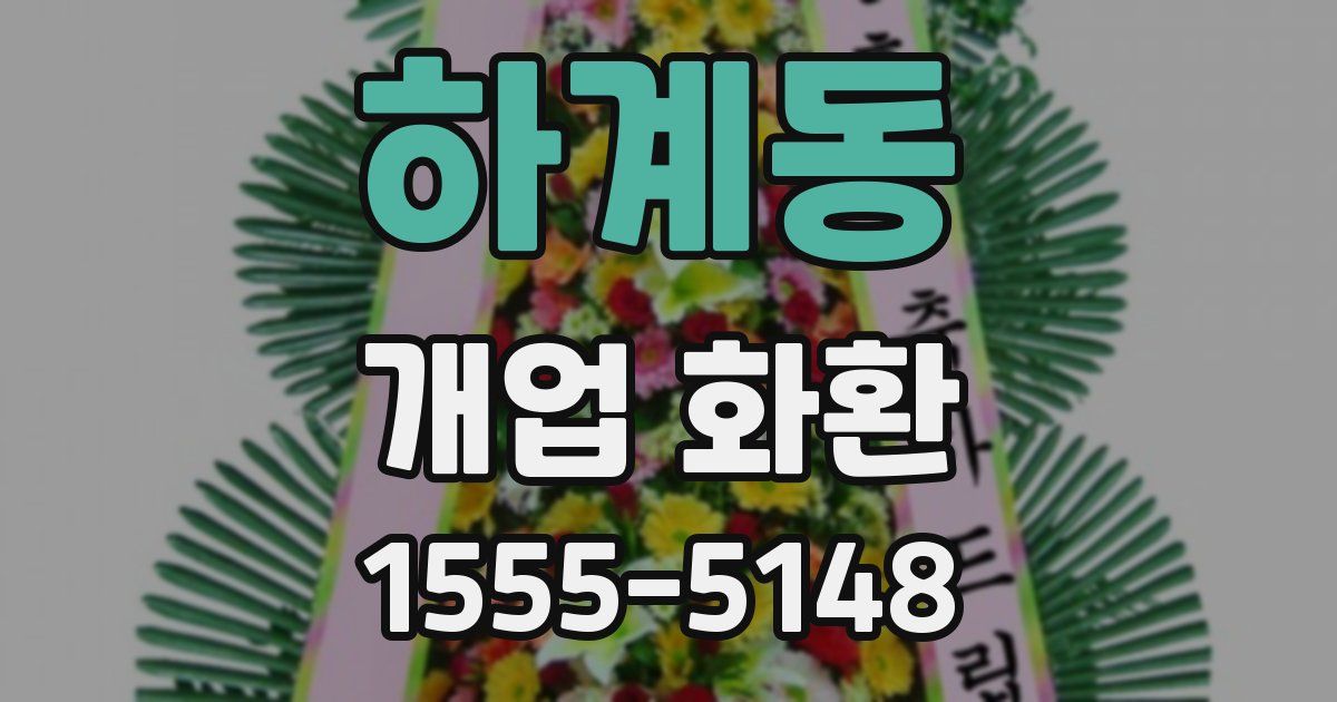 하계동 개업 화환