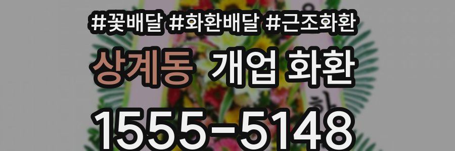 상계동 개업 화환