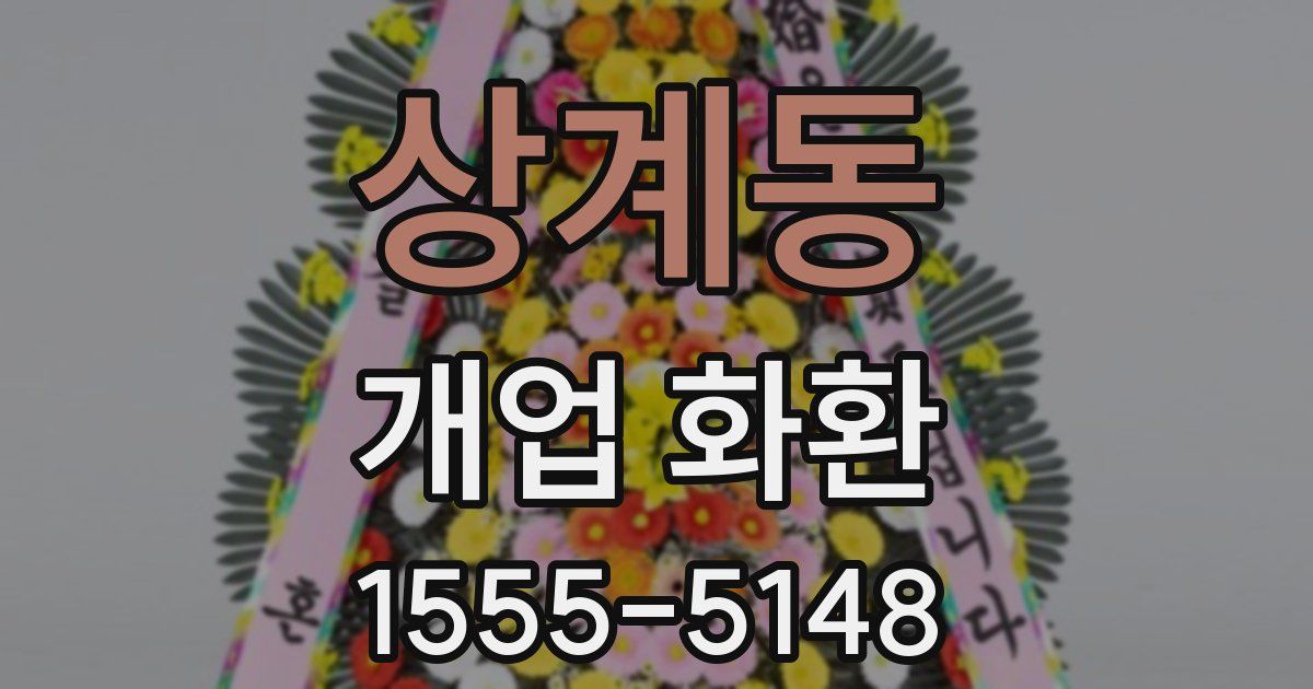 상계동 개업 화환