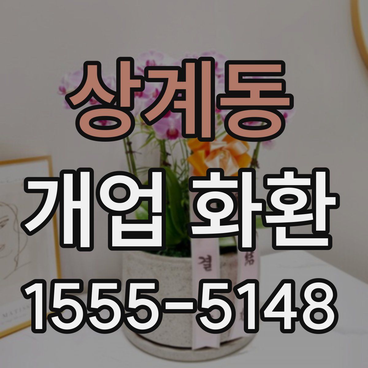 상계동 개업 화환