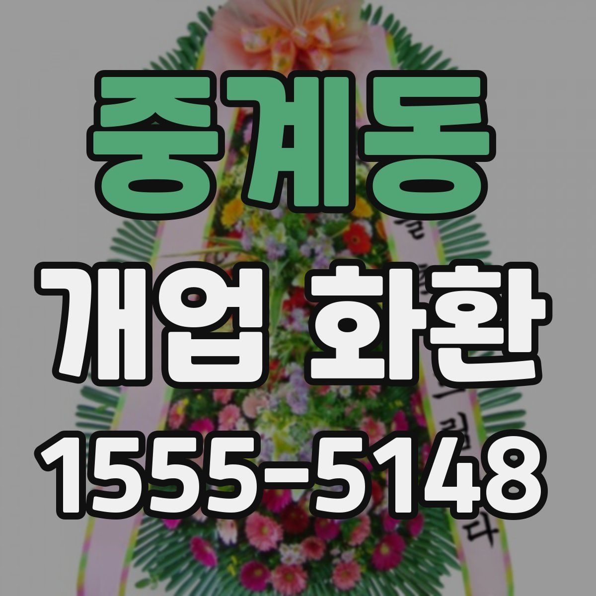 중계동 개업 화환
