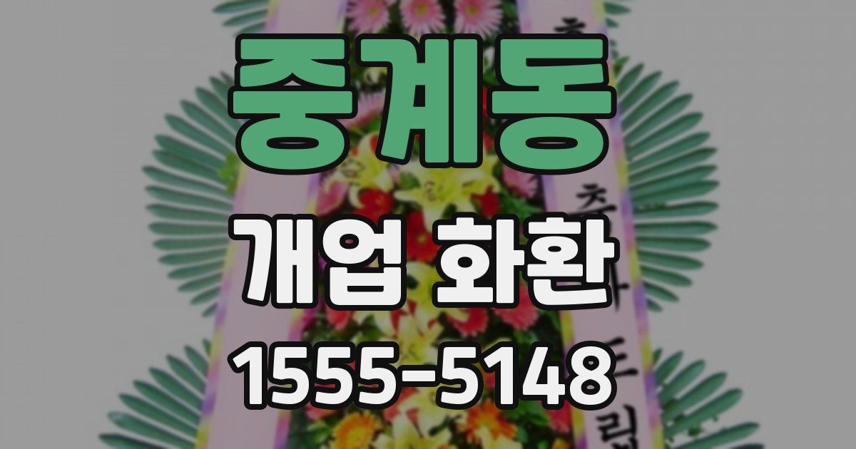 중계동 개업 화환