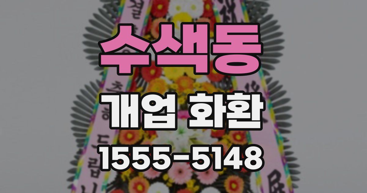 수색동 개업 화환
