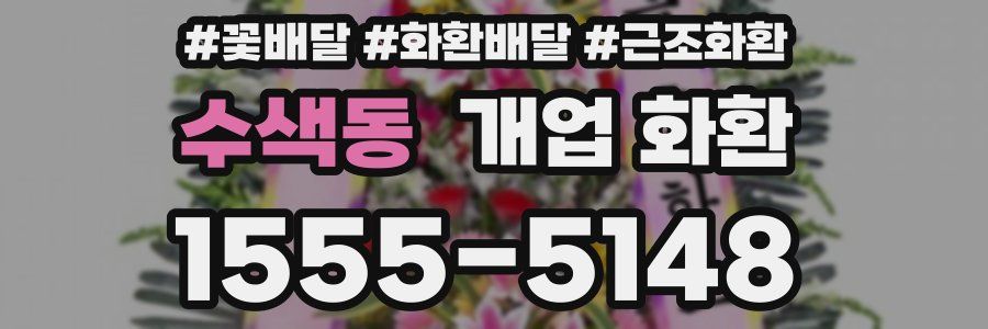수색동 개업 화환