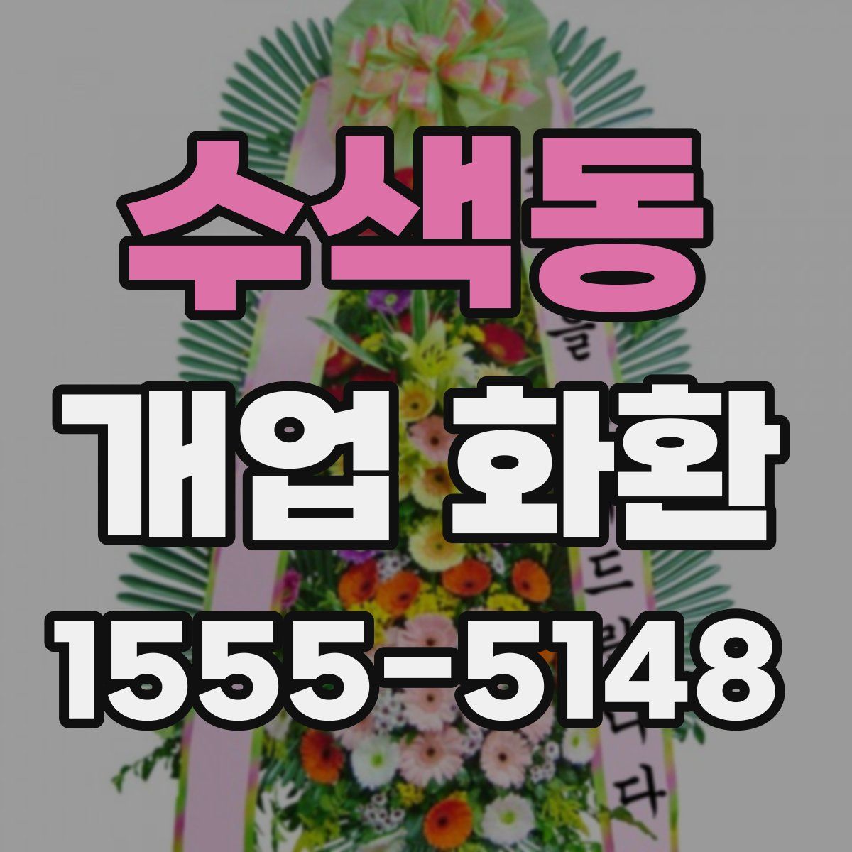 수색동 개업 화환