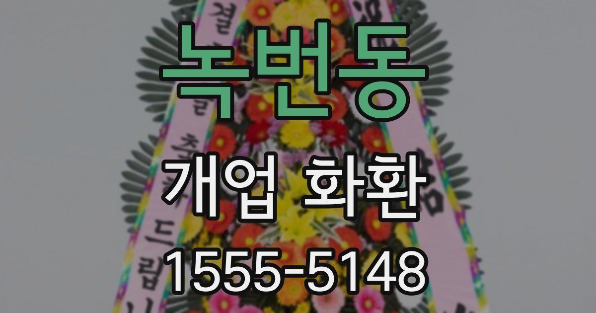 녹번동 개업 화환