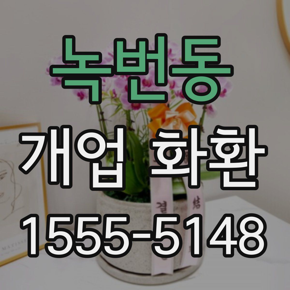 녹번동 개업 화환