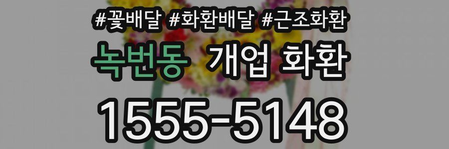 녹번동 개업 화환