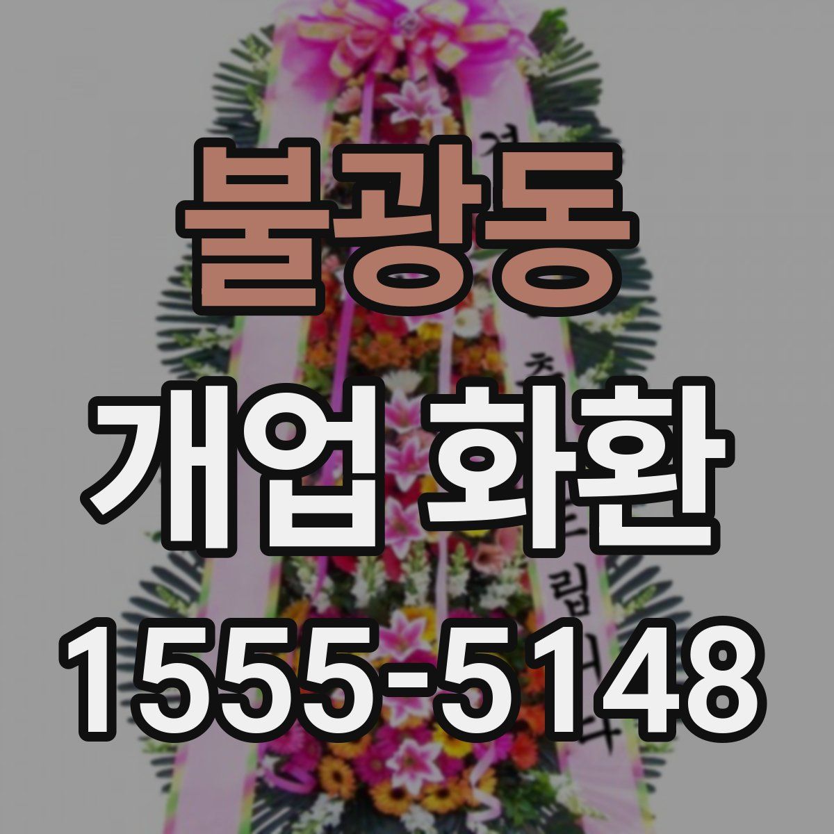 불광동 개업 화환