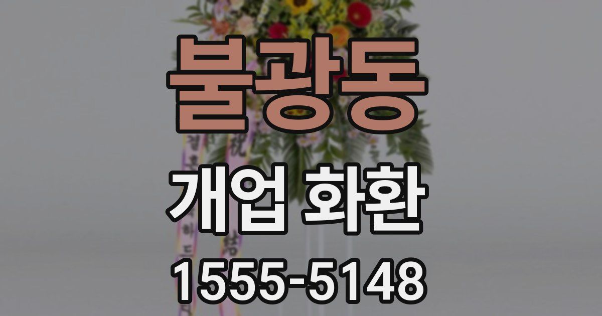 불광동 개업 화환