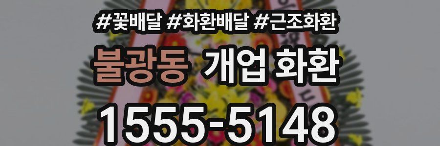 불광동 개업 화환