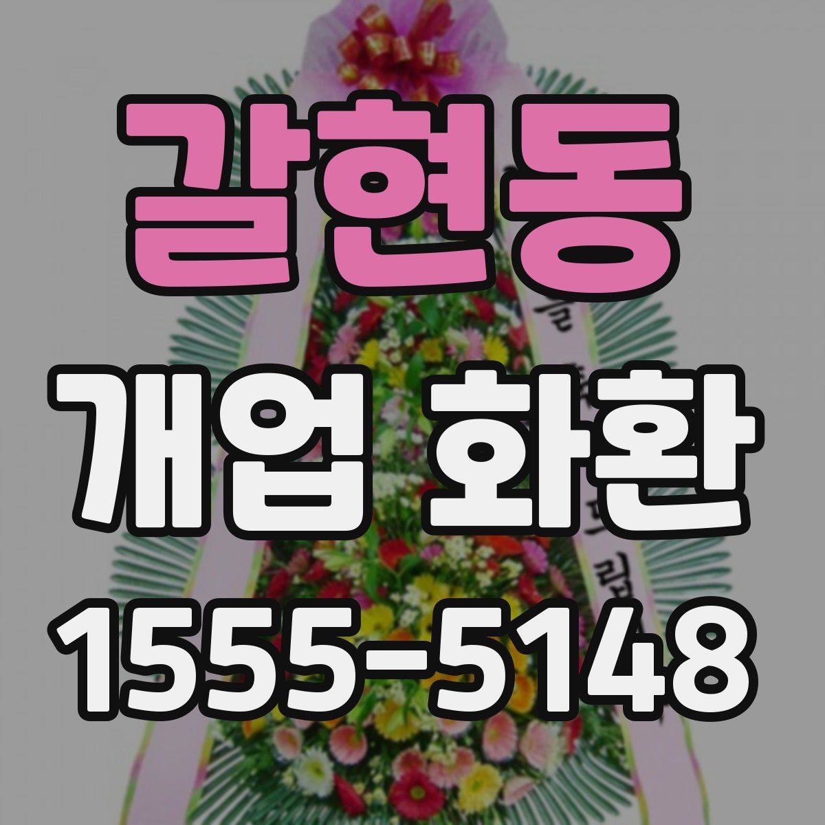 갈현동 개업 화환