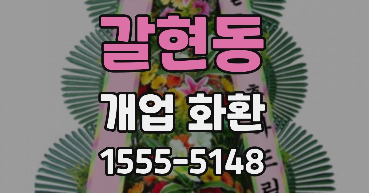 갈현동 개업 화환